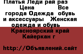 Платья Леди-рай раз 50-66 › Цена ­ 6 900 - Все города Одежда, обувь и аксессуары » Женская одежда и обувь   . Красноярский край,Кайеркан г.